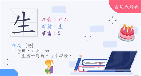 生男 字|< 生 : ㄕㄥ >辭典檢視